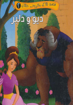 پایانه - دیو و دلبر