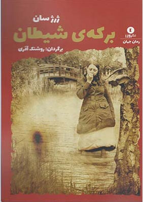 پایانه - برکه ی شیطان