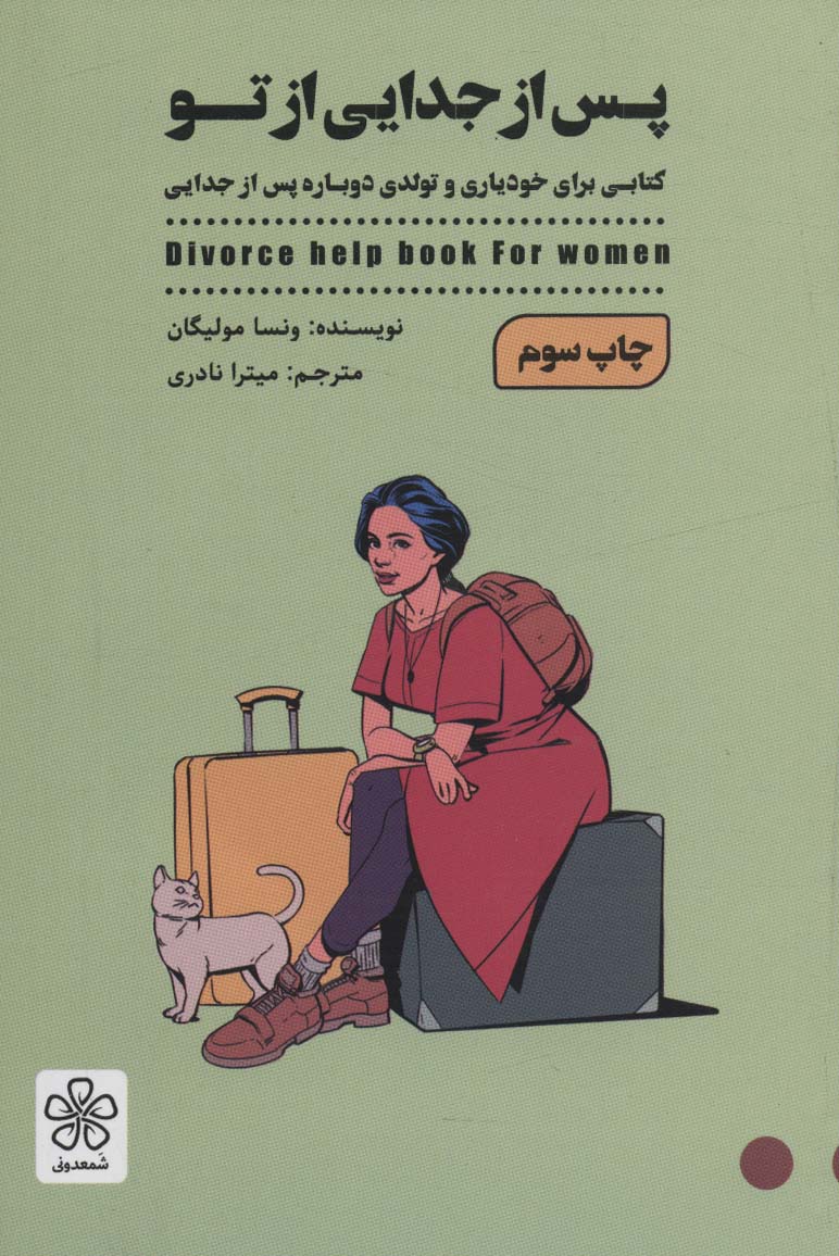 پایانه - پس از جدایی تو