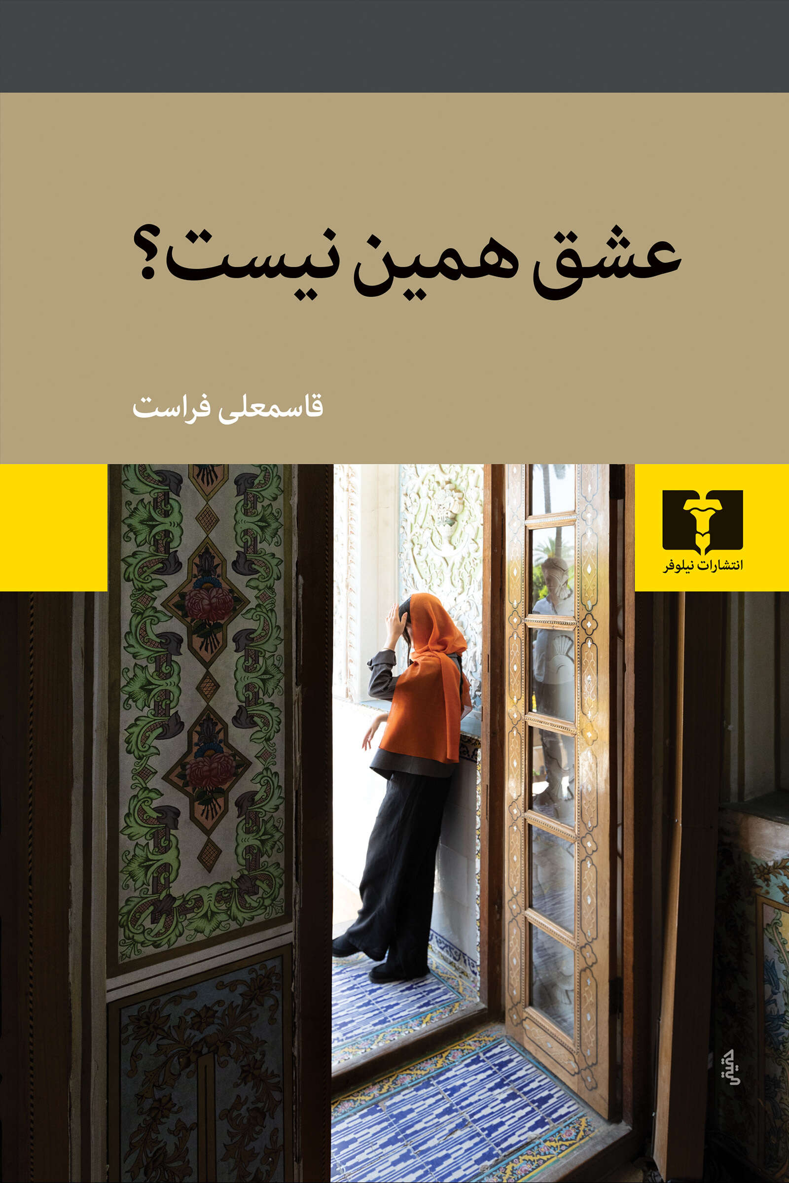 پایانه - عشق همین نیست؟