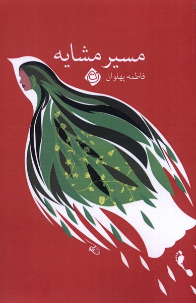 پایانه - مسیر مشایه