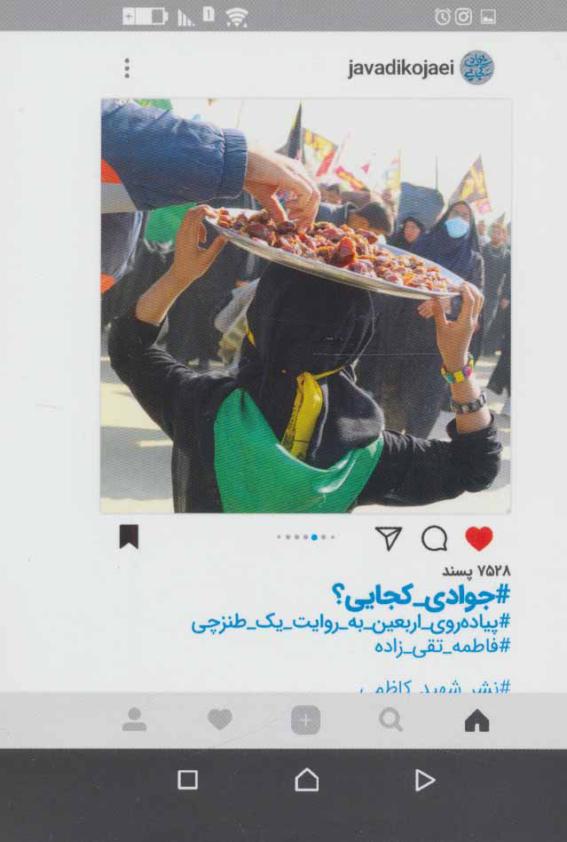 پایانه - جوادی کجایی؟