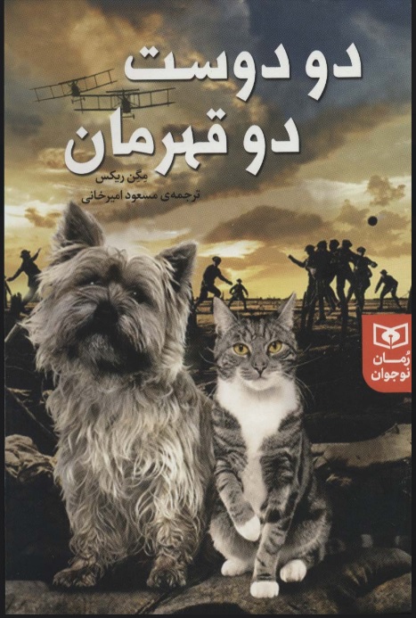 پایانه - دو دوست دو قهرمان