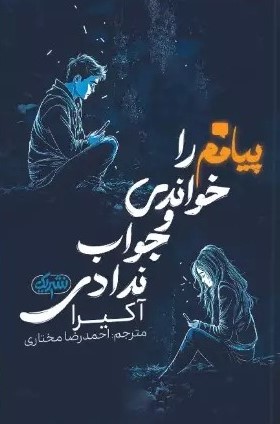 پایانه - پیامم را خواندی و جواب ندادی