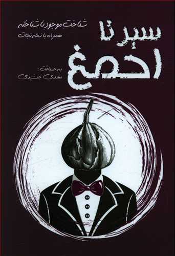 پایانه - سیر تا احمغ