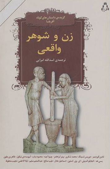پایانه - زن و شوهر واقعی