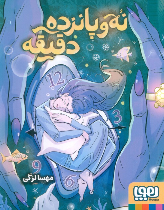 پایانه - نه و پانزده دقیقه