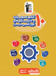 پایانه - زرد 10 کنکور عمومی پایه و شایستگی های غیر فنی هنرستان