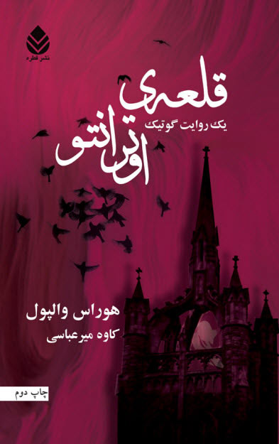 پایانه - قلعه ی اوترانتو