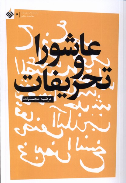 پایانه - عاشورا و تحریفات