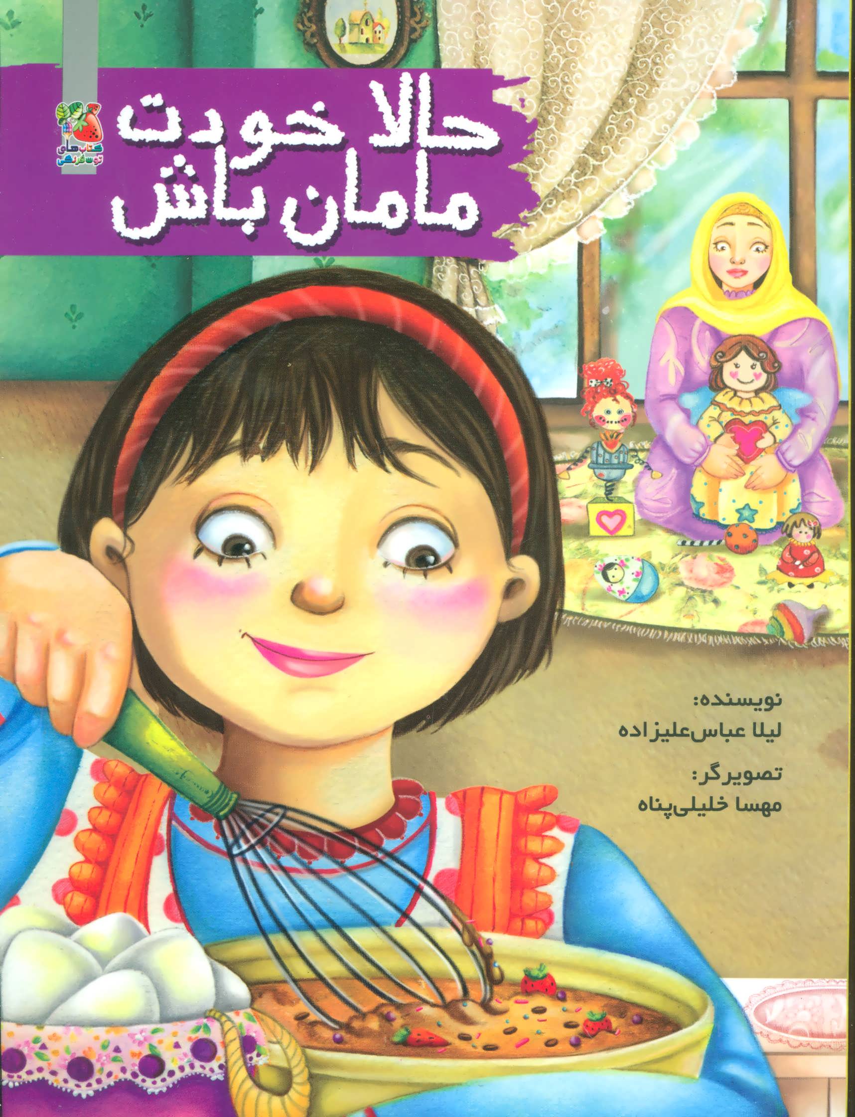 پایانه - حالا خودت مامان باش