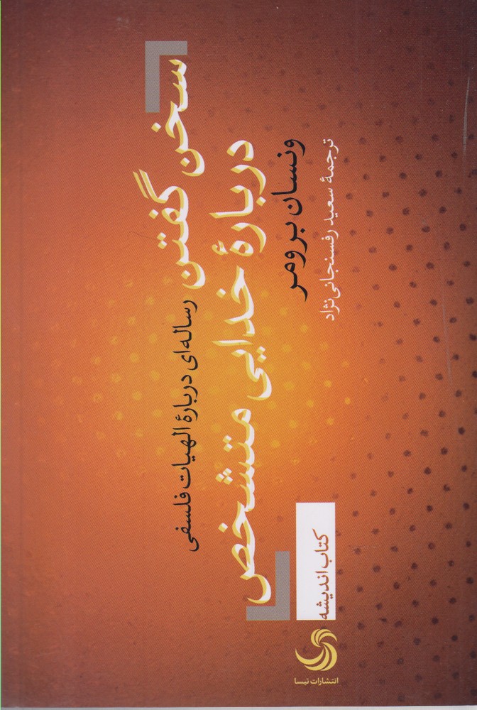 پایانه - سخن گفتن درباره خدایی متشخص