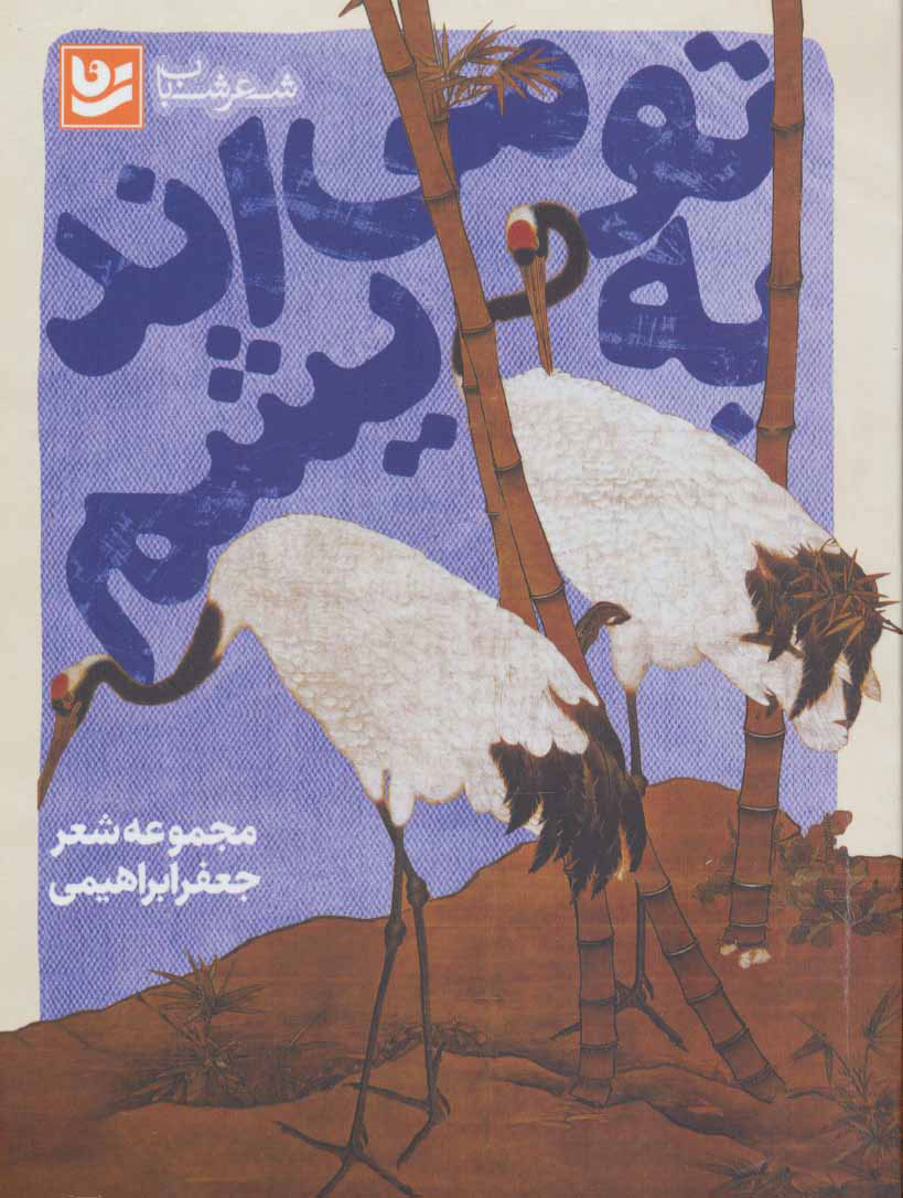 پایانه - به تو می اندیشم