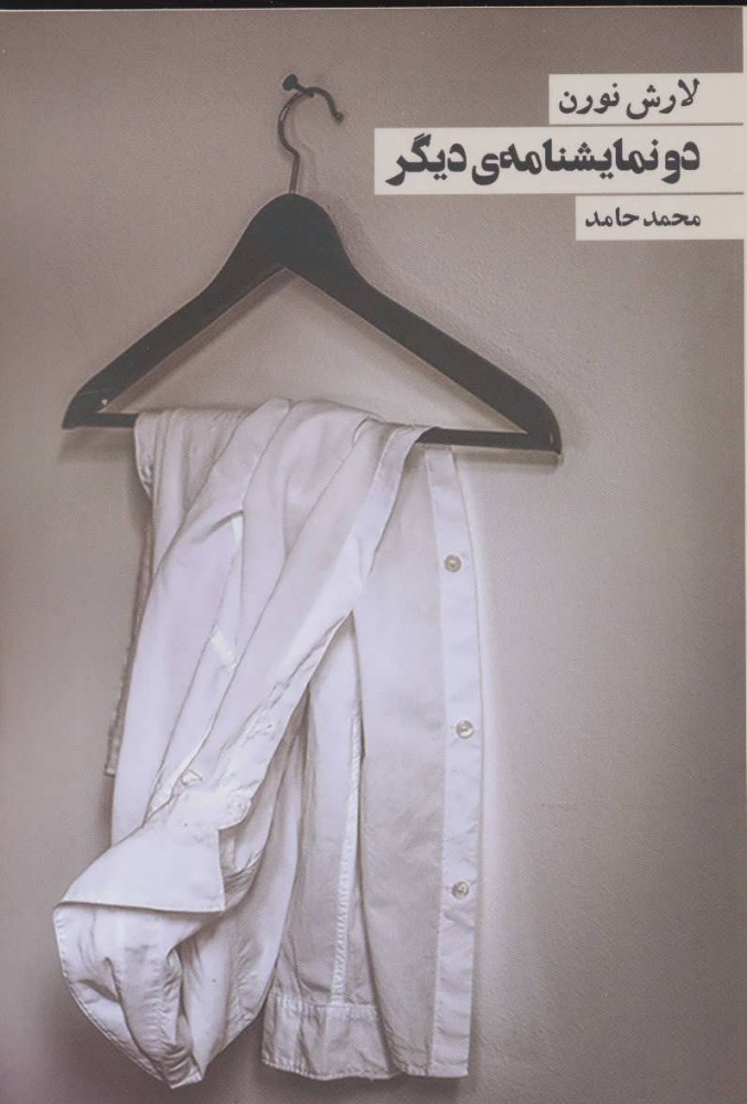 پایانه - دو نمایشنامه ی دیگر