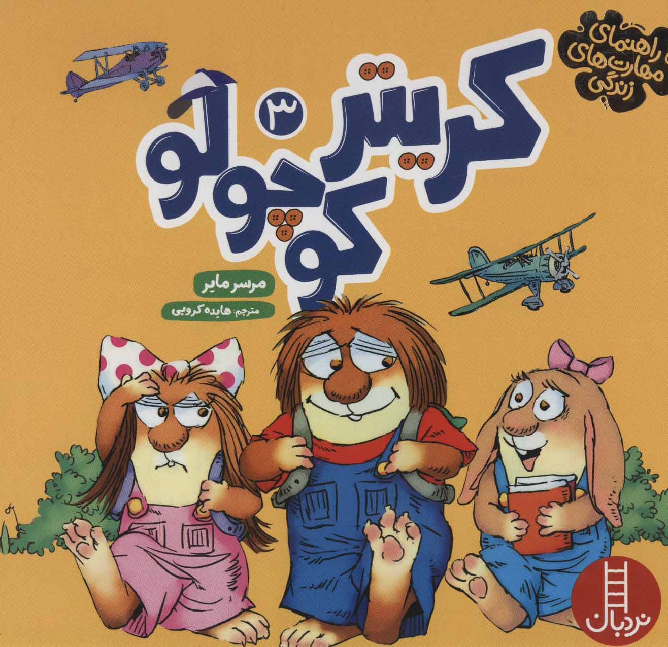 پایانه - مجموعه کریتر کوچولو 3