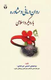 پایانه - روان درمانی و مشاوره با رویکرد اسلامی