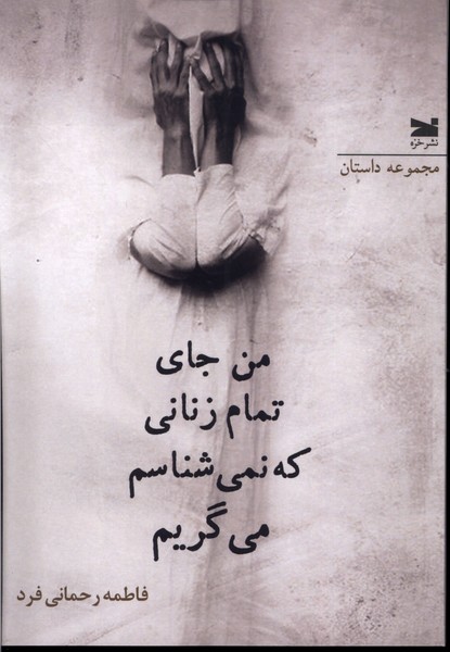 پایانه - من جای تمام زنانی که نمی شناسم می گریم