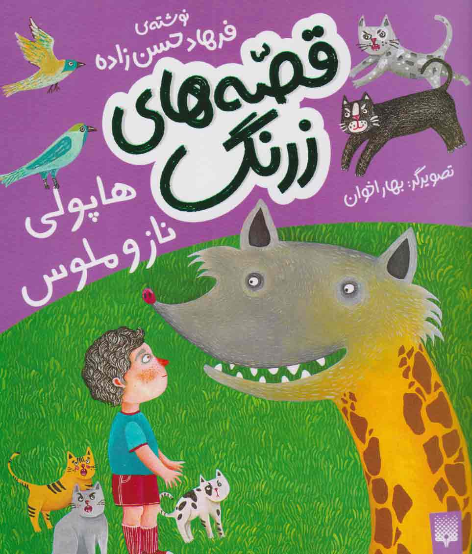 پایانه - قصه های زرنگ