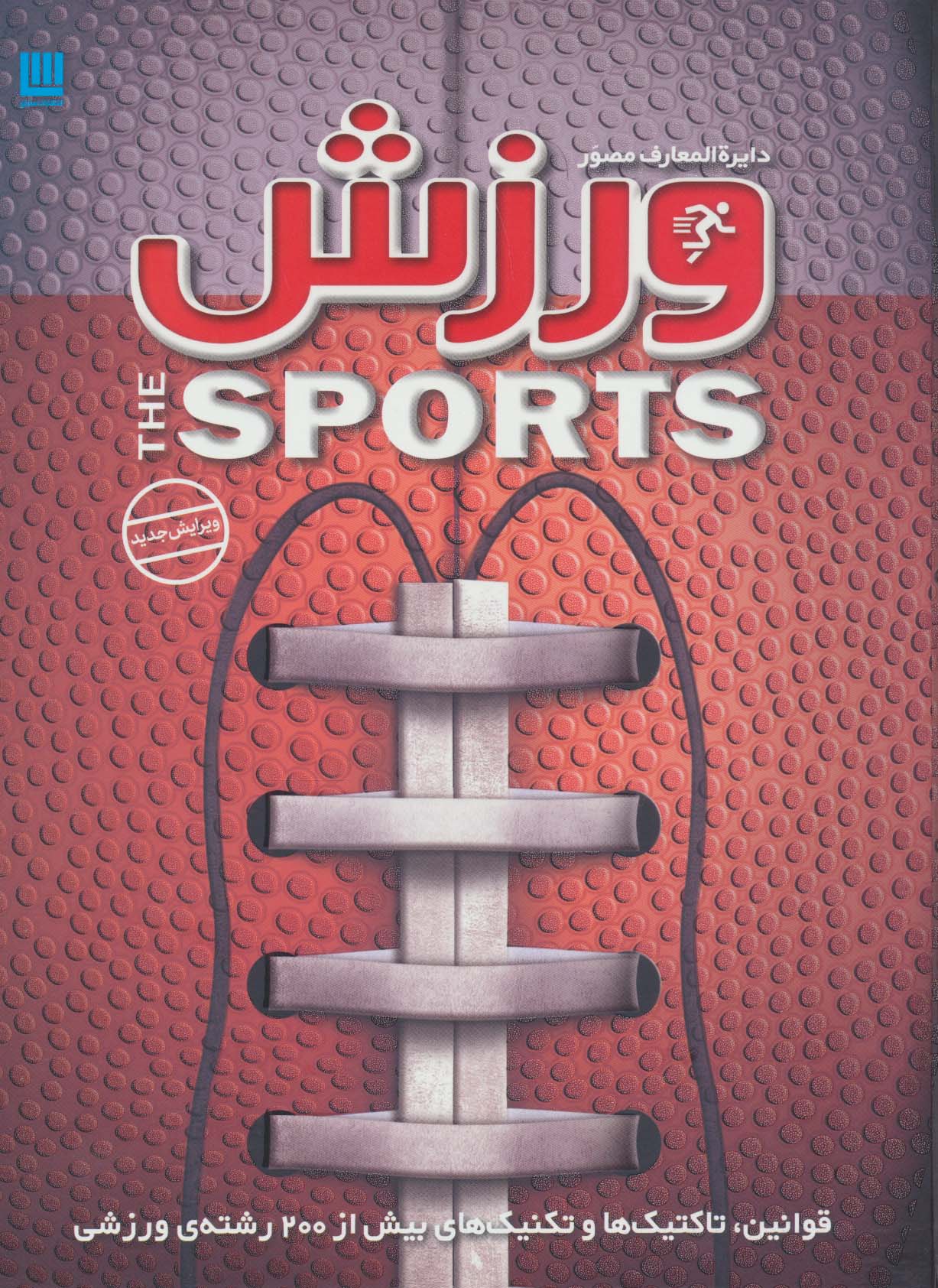 پایانه - دایره المعارف مصور ورزش