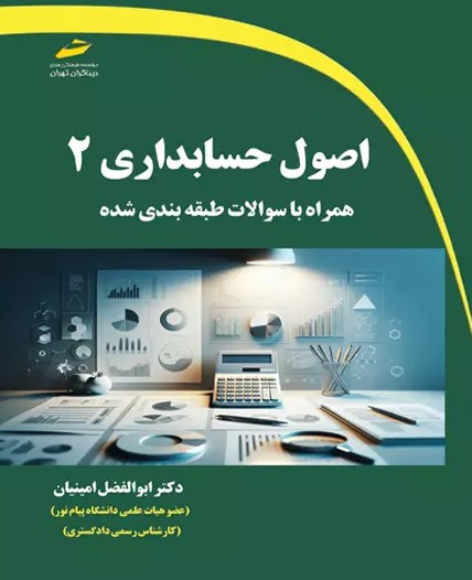 پایانه - اصول حسابداری 2