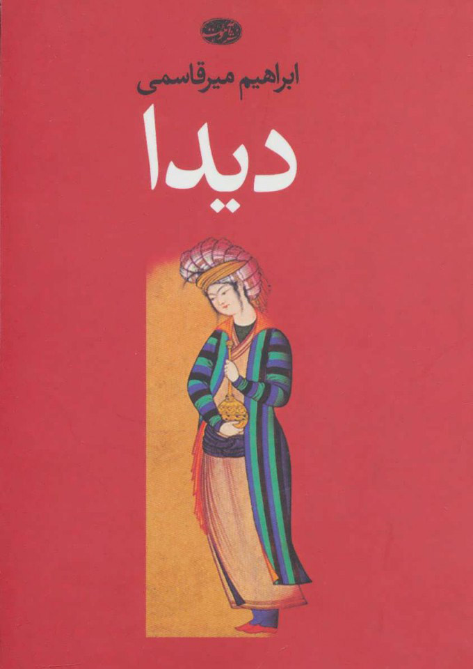 پایانه - دیدا