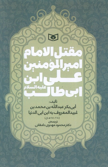 پایانه - مقتل الامام امیر المومنین علی ابن ابی طالب (ع)