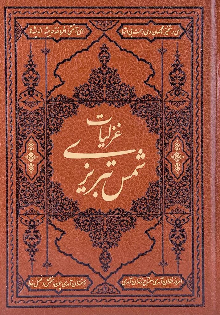 پایانه - گزیده غزلیات شمس تبریزی