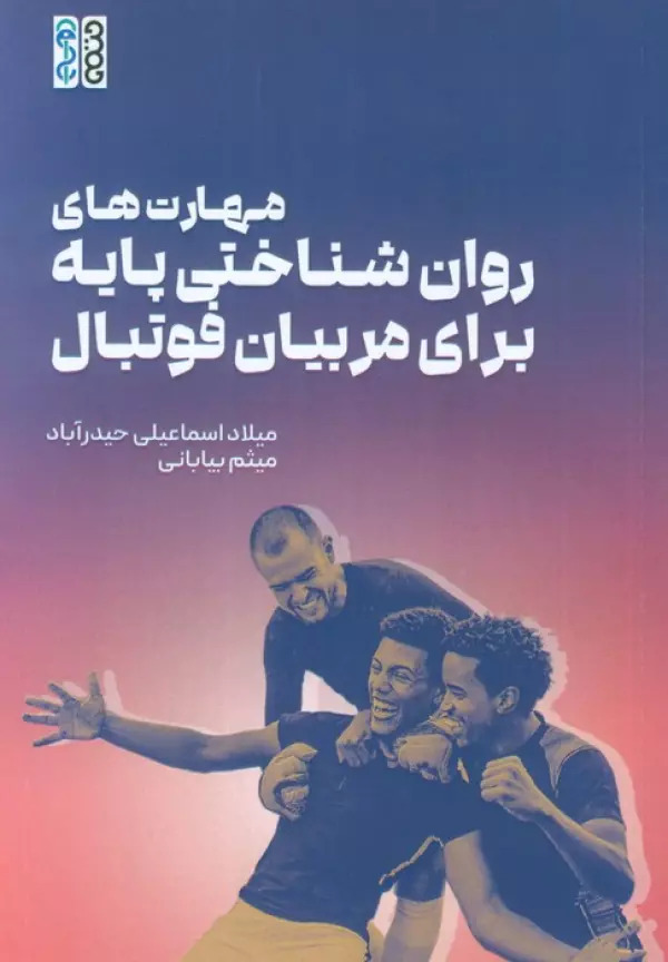 پایانه - مهارت های روان شناختی پایه برای مربیان فوتبال