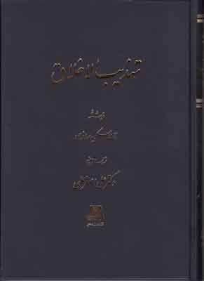 پایانه - تهذیب الاخلاق