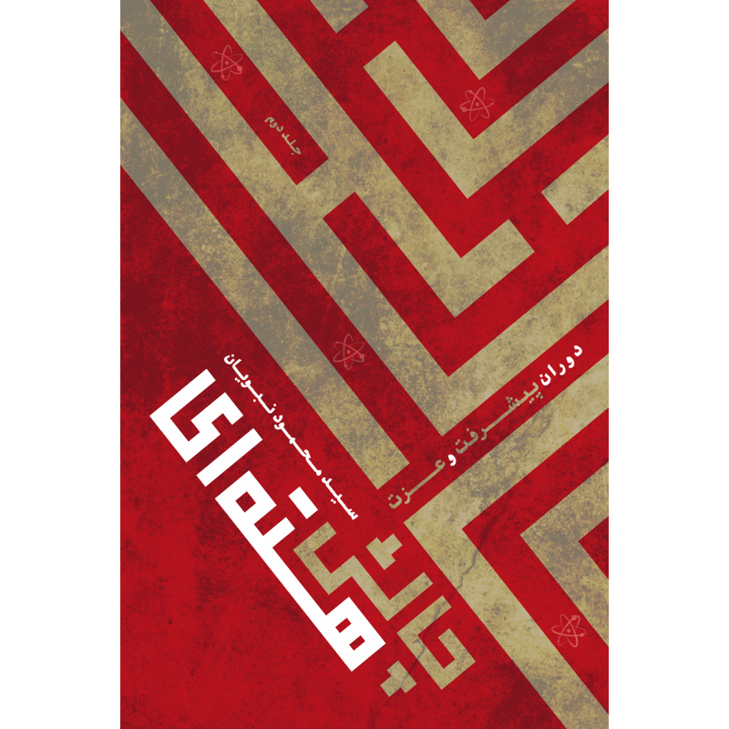 پایانه - چالش هسته ای - جلد دوم