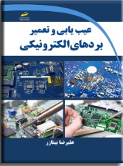 پایانه - عیب یابی و تعمیر بردهای الکترونیکی