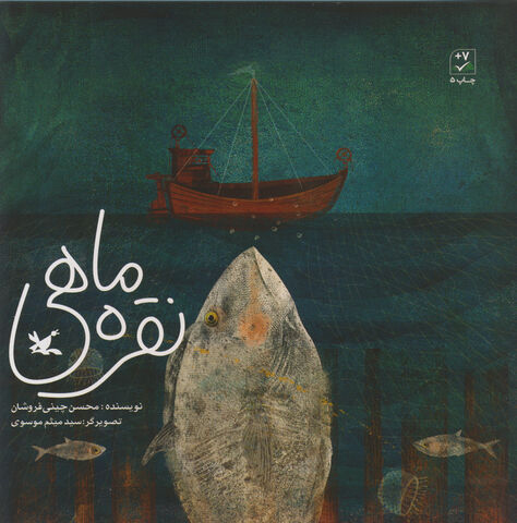 پایانه - نقره ماهی