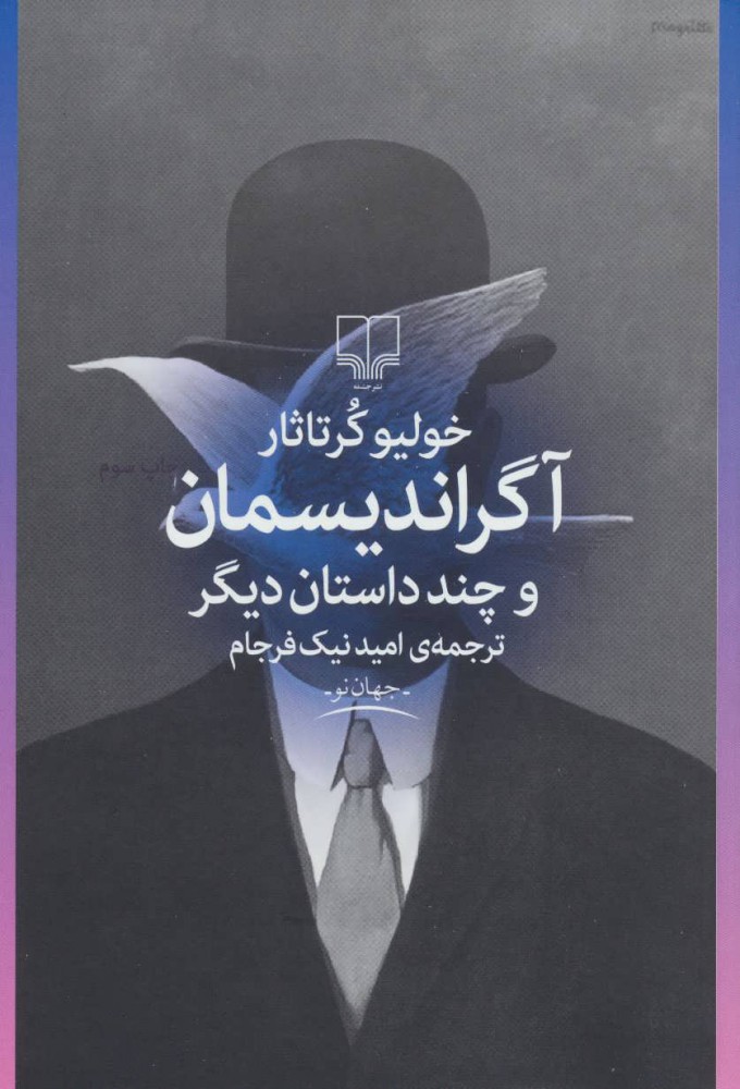 پایانه - آگراندیسمان و چند داستان دیگر