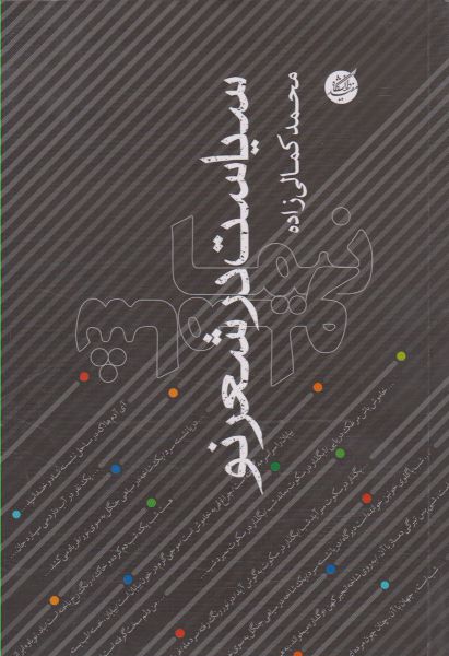 پایانه - سیاست در شعر نو