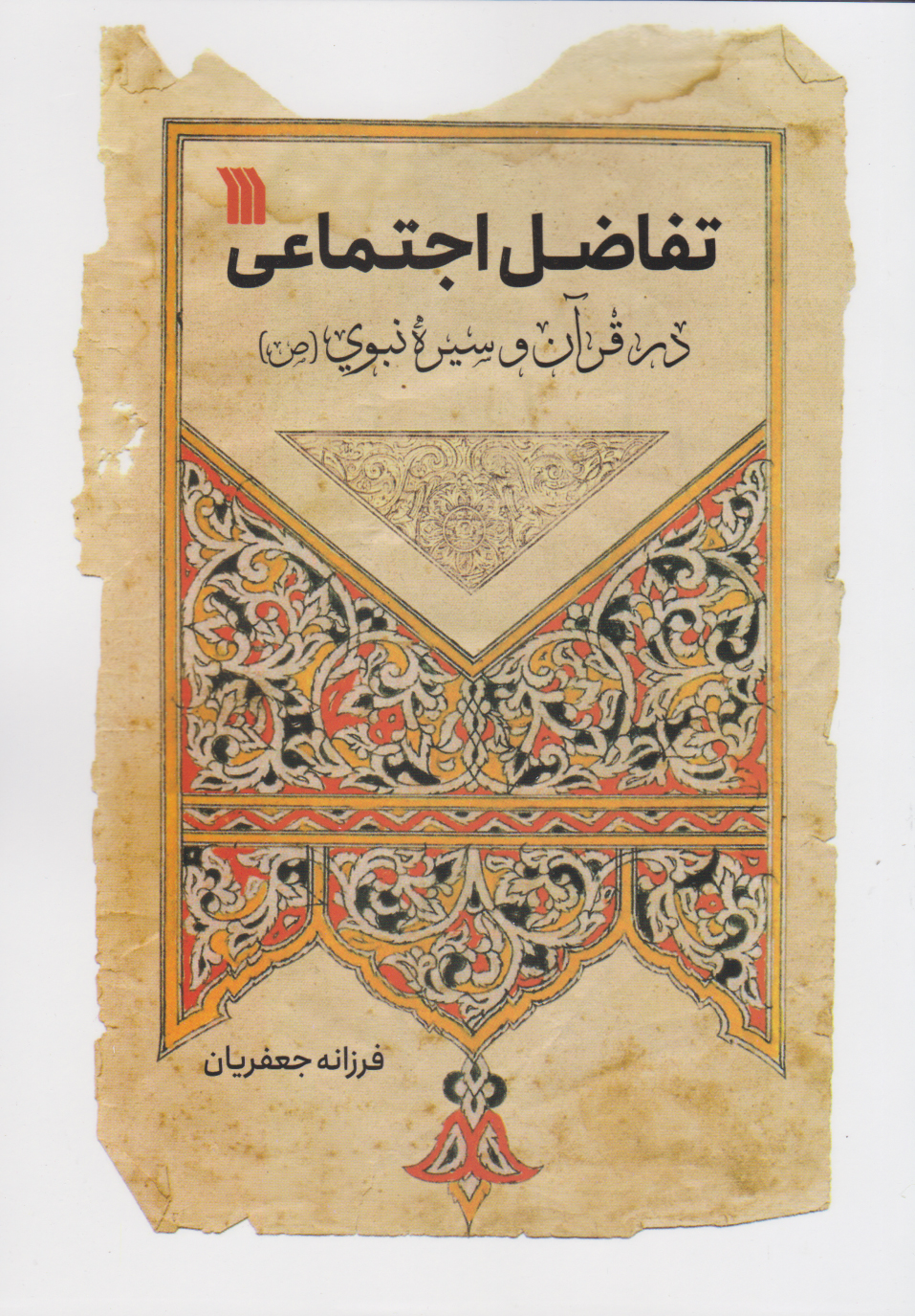 پایانه - تفاضل اجتماعی در قرآن و سیره نبوی (ص)