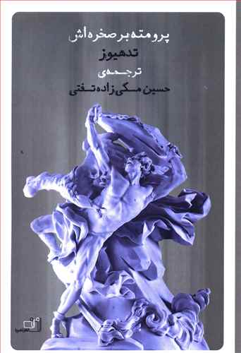 پایانه - پرومته بر صخره اش