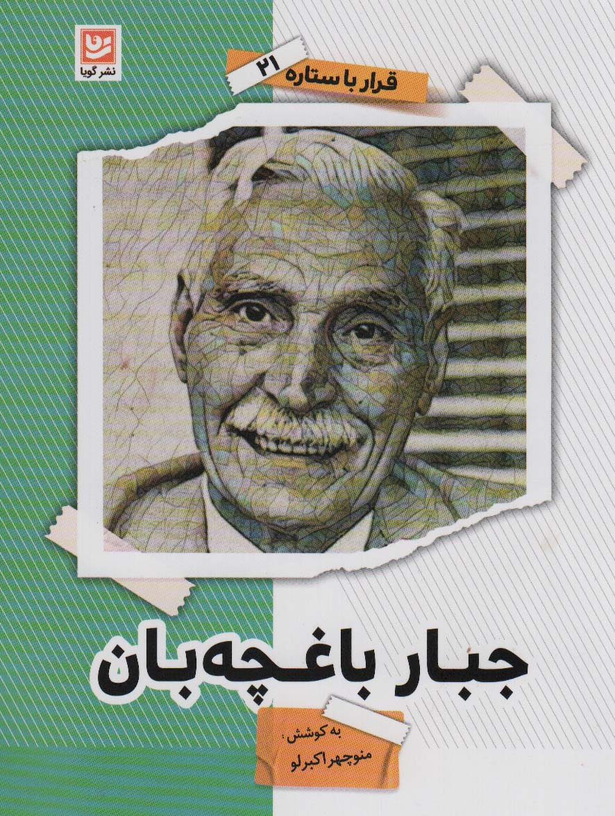 پایانه - جبار باغچه بان