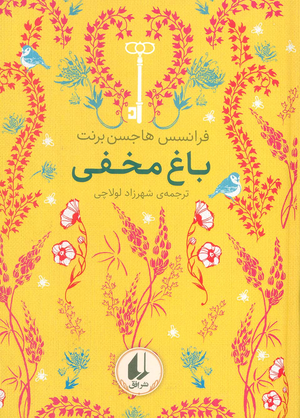 پایانه - باغ مخفی