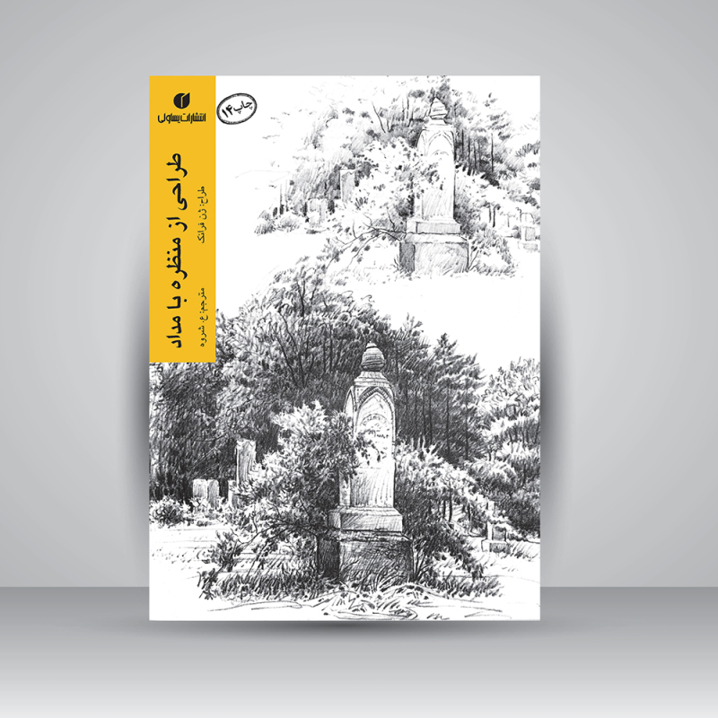 پایانه - طراحی از منظره با مداد