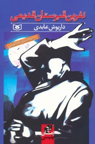 پایانه - نفرین قبرستان قدیمی