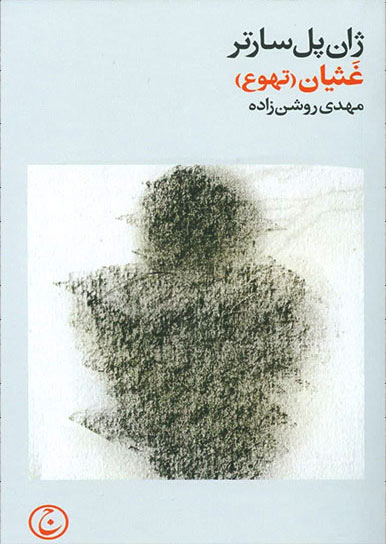 پایانه - غثیان