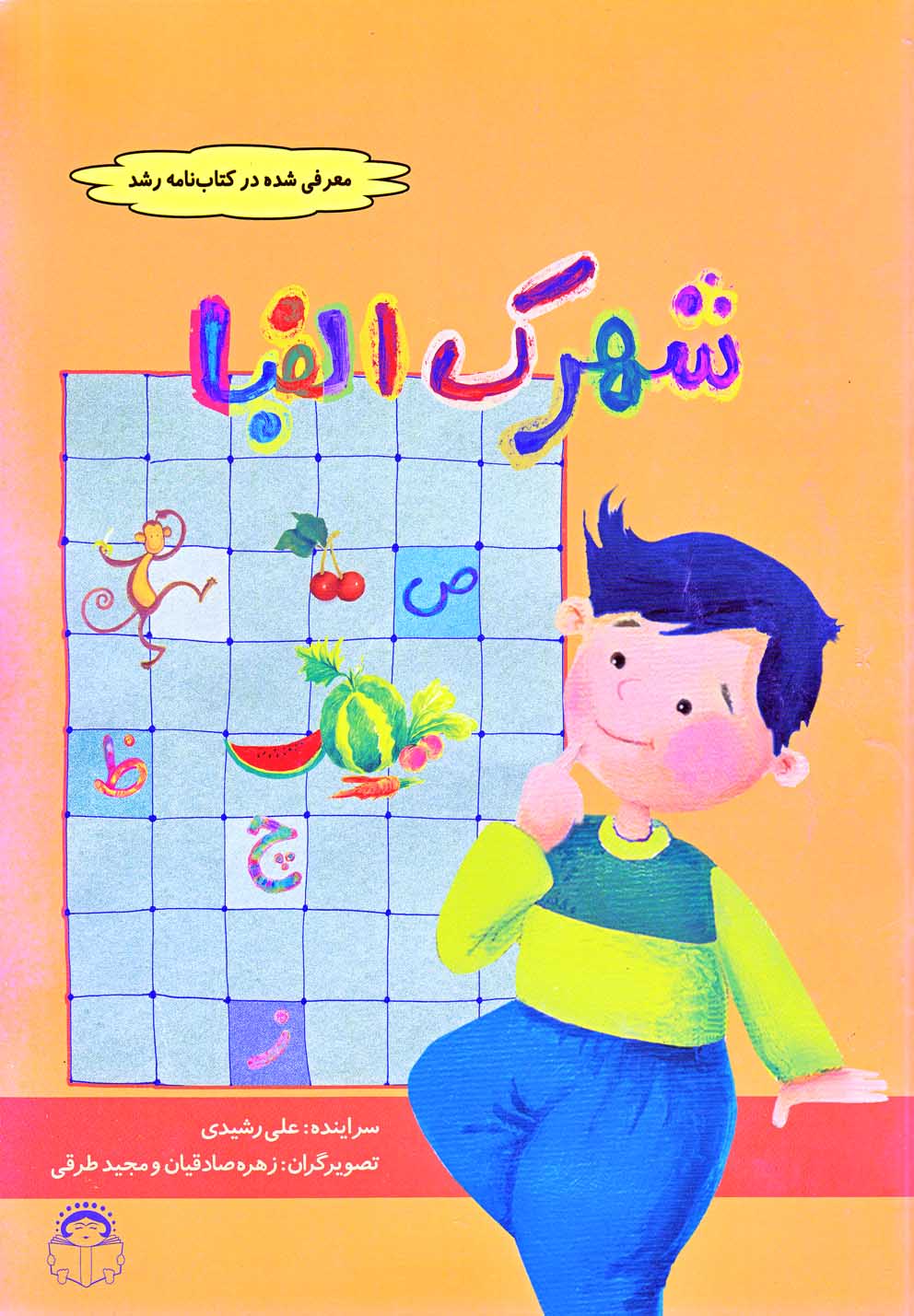 پایانه - شهرک الفبا