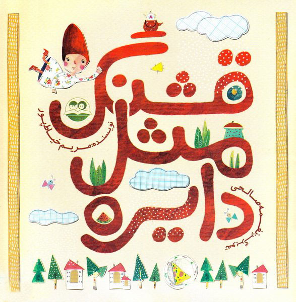 پایانه - قشنگ مثل دایره