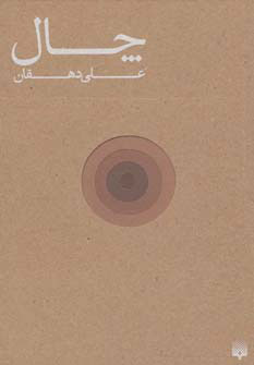 پایانه - چال