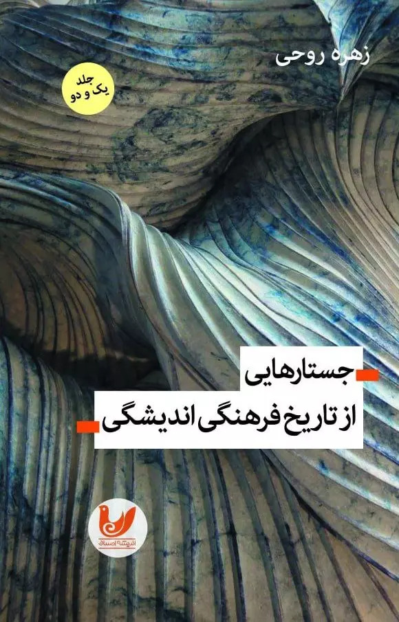 پایانه - جستارهایی از تاریخ فرهنگی اندیشگی