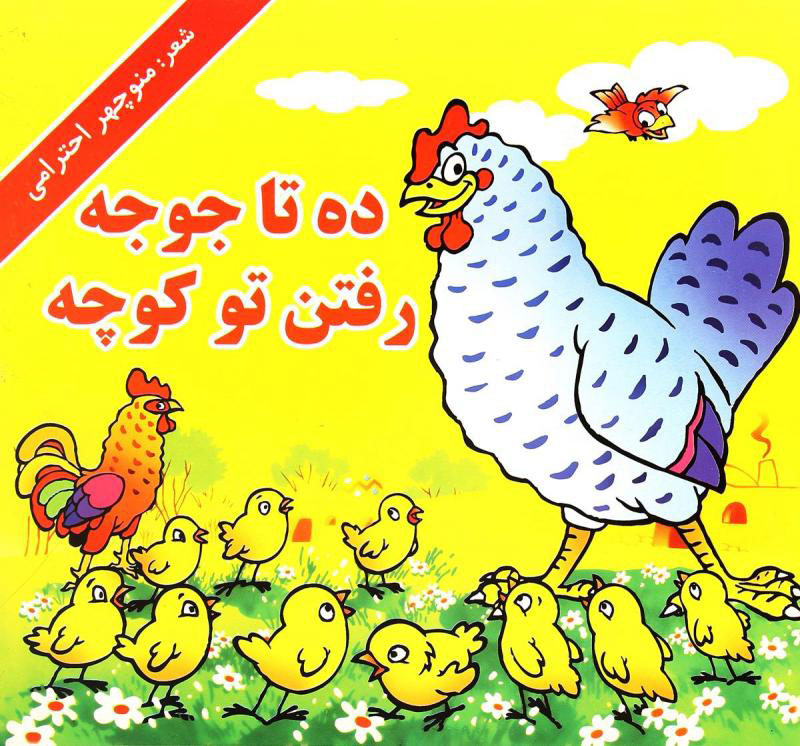 پایانه - ده تا جوجه رفتن تو کوچه