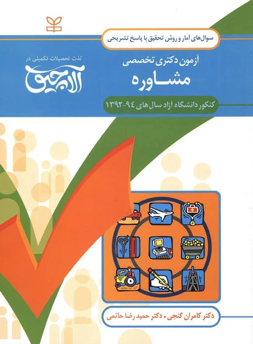 پایانه - آلاچیق آمار و روش تحقیق-آزمون دکتری تخصصی مشاوره دانشگاه آزاد 94- 92