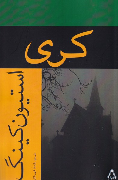 پایانه - کری