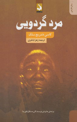 پایانه - مرد گردویی