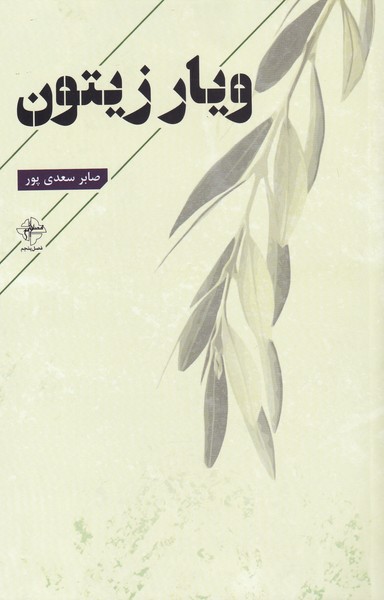 پایانه - ویار زیتون